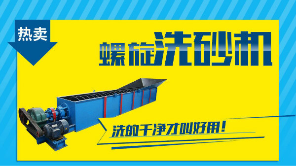 這個因素是非常影響螺旋洗砂機(jī)價格的！